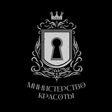 Министерство Красоты