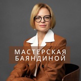Мастерская Доктора Баяндиной. Сообщество профессионалов