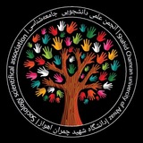 انجمن جامعه شناسی دانشگاه چمران