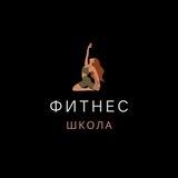 Фитнес школа | Правильное питание, тренировки | Fitness
