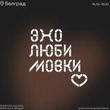Эхо Любимовки. Белград