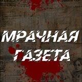 Мрачная Газета | 18+