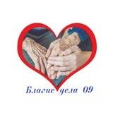 Благие дела 09
