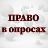 Право в опросах|Юристы