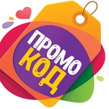 Промокоды/Скидки