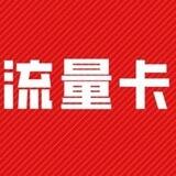 流量卡 -7块一张-插卡即用