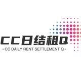 Cc日结租Q（灰产上押500u）