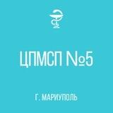 ГБУ"ЦПМСП 5 г. Мариуполя"