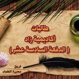 طالبات أكاديمية زاد ( الدفعة السادسة عشر ) 📚
