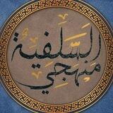أين همتك ياسلفية 💎