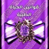 ✨قوانين الحياة الطيبة💷💰