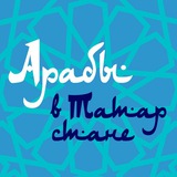 العرب في تتارستان | Арабы в Татарстане