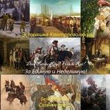 Эстетика Контрреволюции