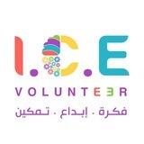 مجتمع ICE VOLUNTEER التطوعي