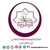 مجلة الوقورة.