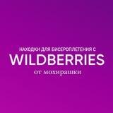 находки с wb от мохирашки 😛