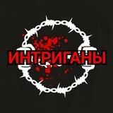 ИНТРИГАНЫ