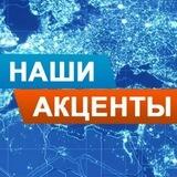НАШИ АКЦЕНТЫ