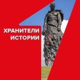 Хранители истории. Первые