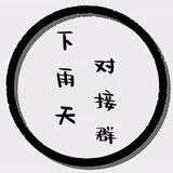 下雨天(ql)对接群
