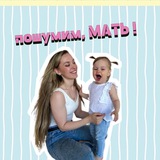 пошумим, МАТЬ!