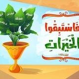 فاستبقوا الخيرات