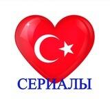 Турецкие сериалы / фильмы