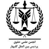 انجمن علمی حقوق گلبهار