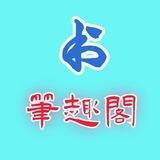 笔趣阁