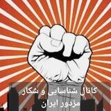 کانال محرمانه شناسایی و شکار مزدور ایران