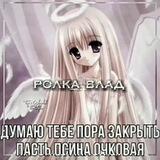 ролка влад
