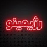 کلینیک تخصصی لاغری رژیمینو