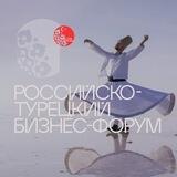 РОССИЙСКО-ТУРЕЦКИЙ БИЗНЕС-ФОРУМ