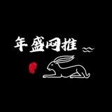 年盛网推