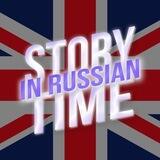 STORY TIME in Russian