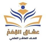 عُشاق القِمَمْ II قناة للصف العاشر العلمي
