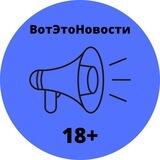 ВотЭтоНовости 18+