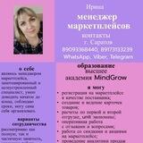 Ирина - менеджер маркетплейса Wildberries