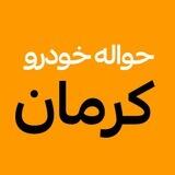 خرید وفروش حواله کرمان