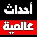 أحداث عالمية