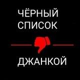 Чёрный список l Джанкой l Северный Крым