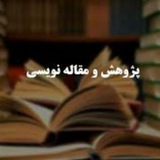 مشاوره و آموزش مقاله نویسی،پروپوزال،هوش مصنوعی و پایان نامه نویسی