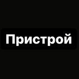 Пристрой