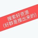 搜索🔍各种电报资源搜索