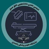 انجمن علمی اتاق عمل زاهدان