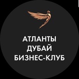 Бизнес-клуб «Атланты» Дубай