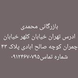 بازرگانی محمدی