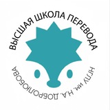 Высшая Школа Перевода