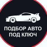 АВТО ПОДБОР 🇷🇺 🏎️