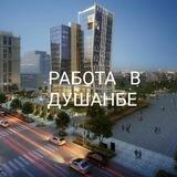 Работа в Душанбе, Кор Дар Душанбе.